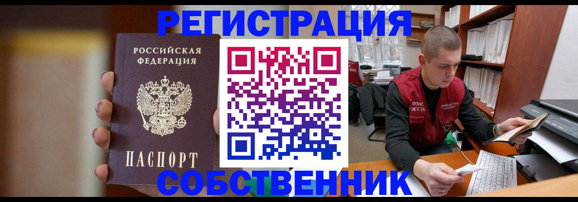 временная регистрация собственник в Светлогорске
